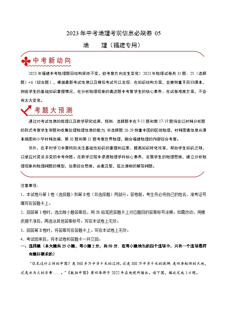必刷卷05——2023年中考地理考前30天冲刺必刷卷（福建专用）01