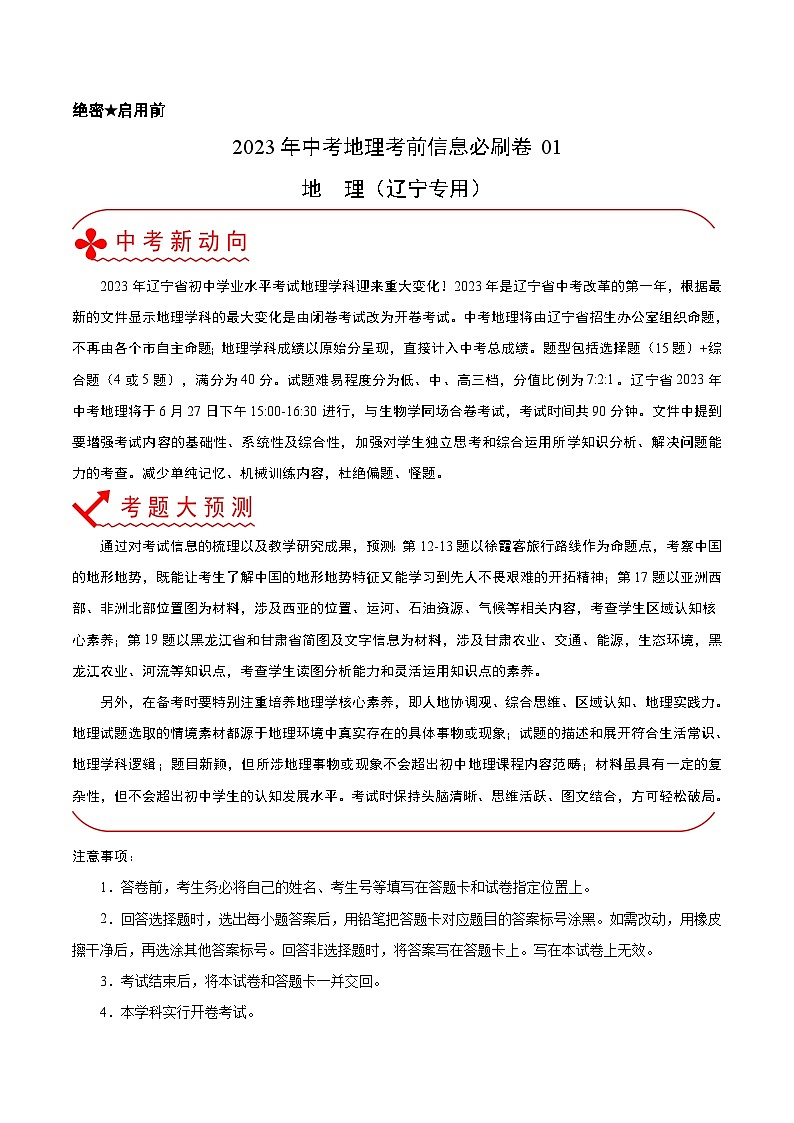 必刷卷01——2023年中考地理考前30天冲刺必刷卷（辽宁专用）（原卷版） 第1页
