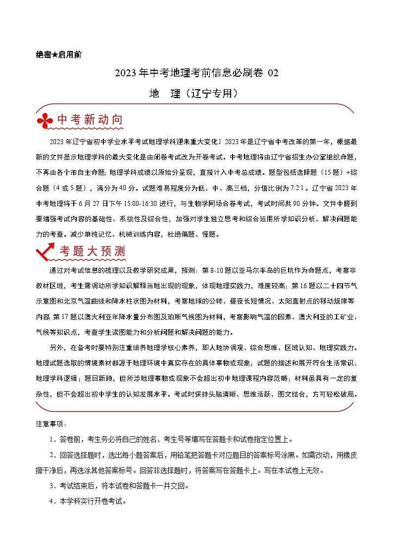 必刷卷02——2023年中考地理考前30天冲刺必刷卷（辽宁专用）（原卷版）第1页