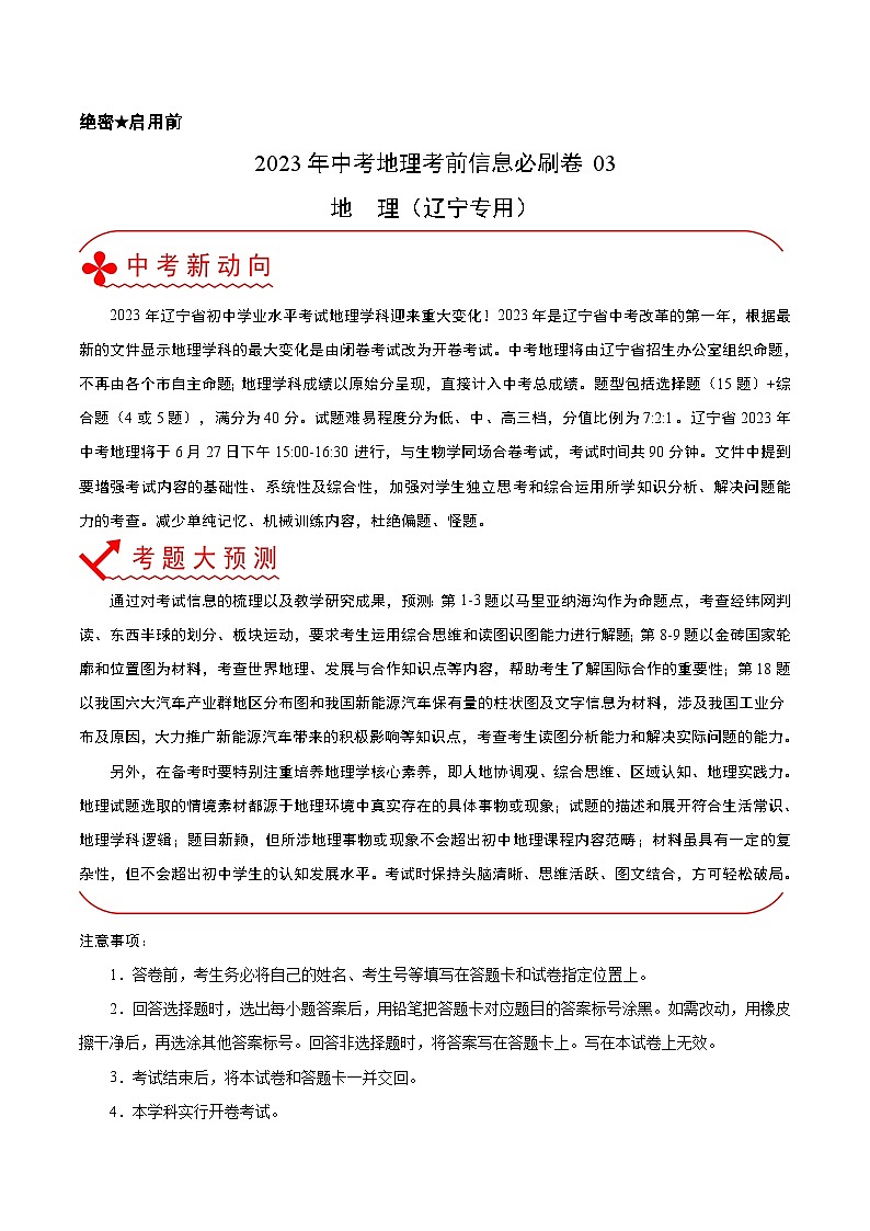 必刷卷03——2023年中考地理考前30天冲刺必刷卷（辽宁专用）（原卷版）第1页