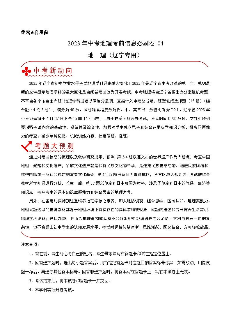必刷卷04——2023年中考地理考前30天冲刺必刷卷（辽宁专用）（解析版）第1页