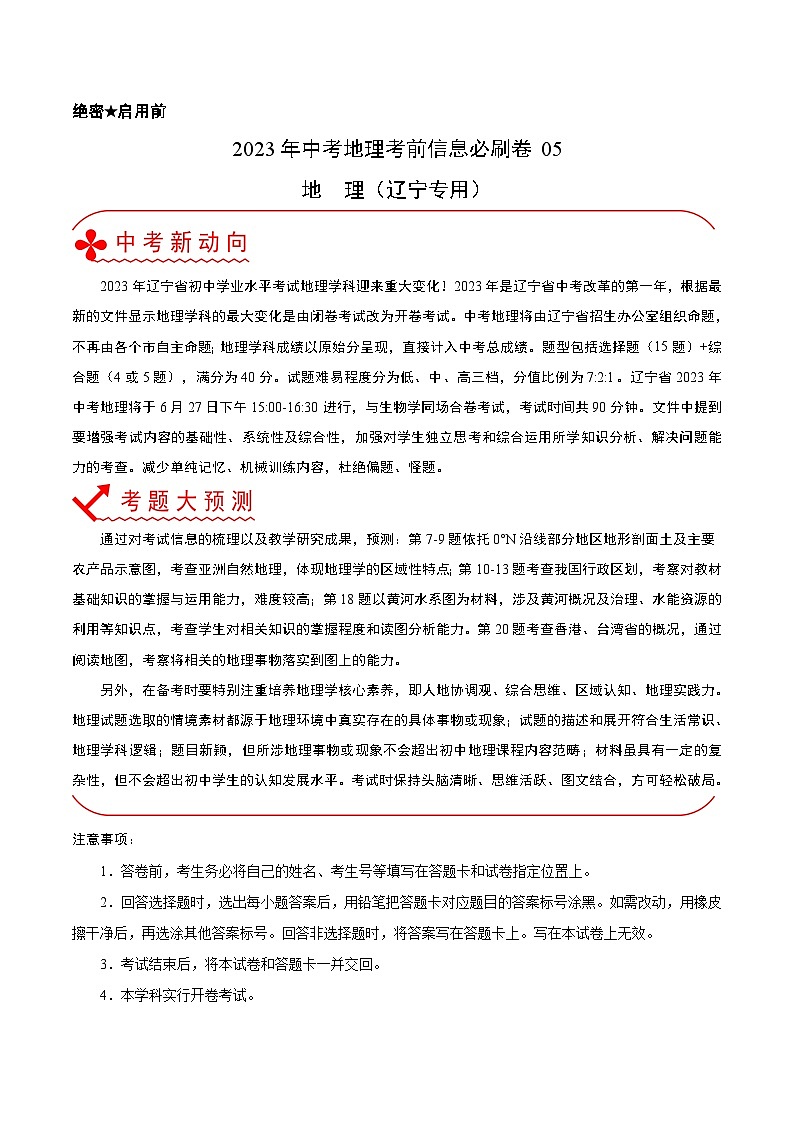 必刷卷05——2023年中考地理考前30天冲刺必刷卷（辽宁专用）（原卷版）第1页