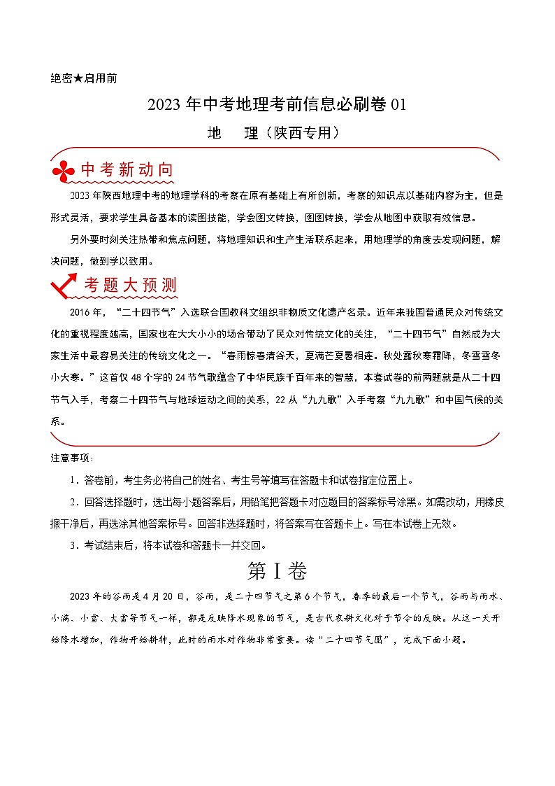 必刷卷01——2023年中考地理考前30天冲刺必刷卷（陕西专用）（解析版）第1页