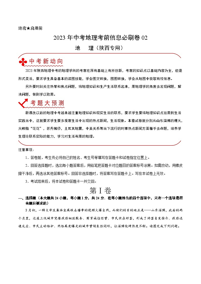 必刷卷02——2023年中考地理考前30天冲刺必刷卷（陕西专用）01