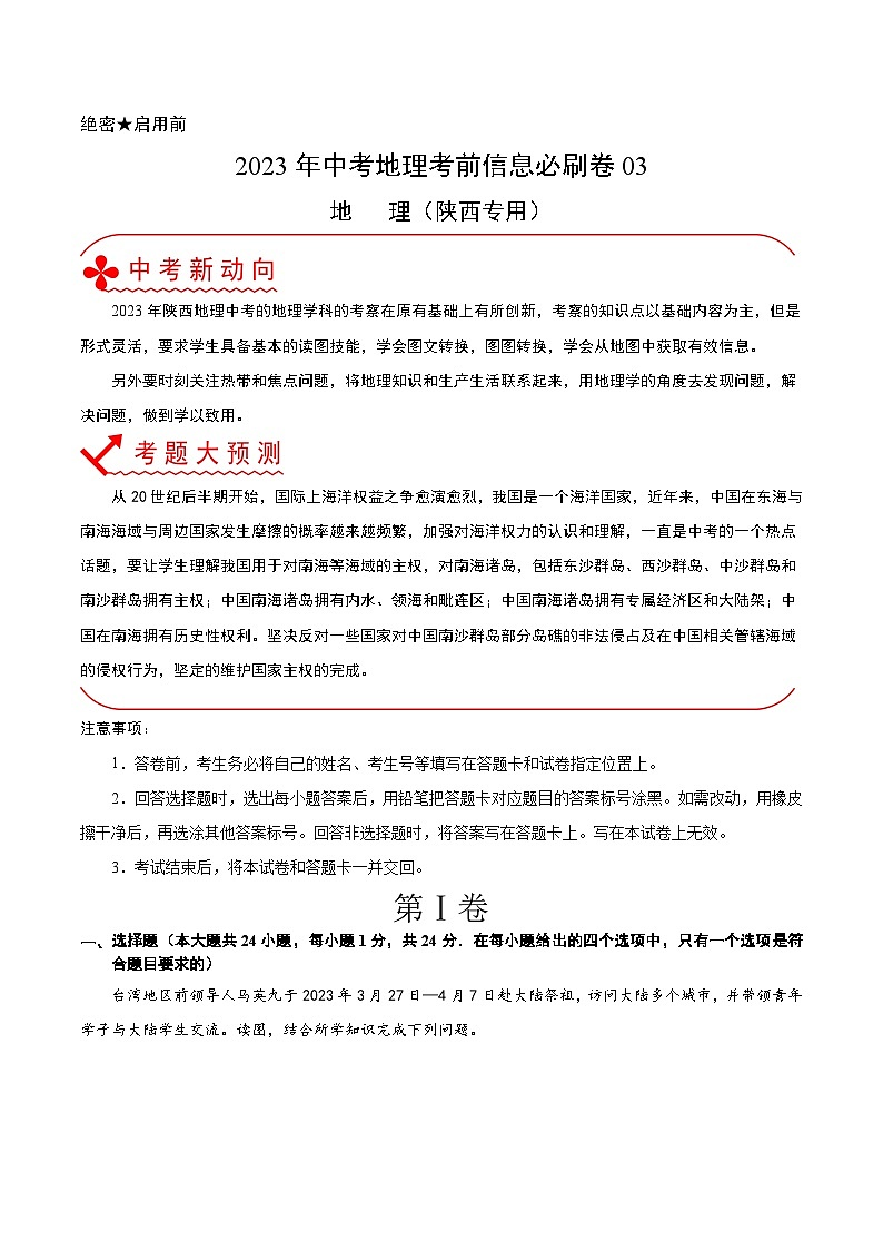 必刷卷03——2023年中考地理考前30天冲刺必刷卷（陕西专用）（原卷版）第1页