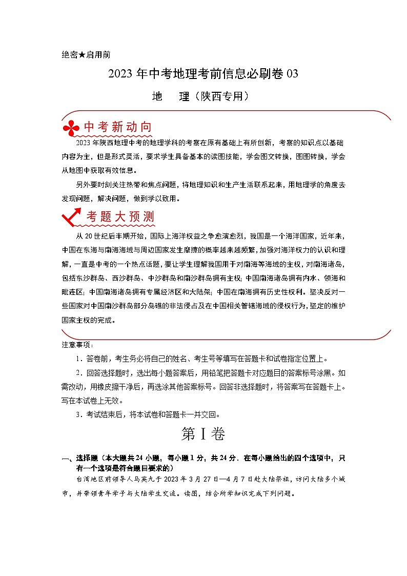 必刷卷03——2023年中考地理考前30天冲刺必刷卷（陕西专用）（解析版）第1页