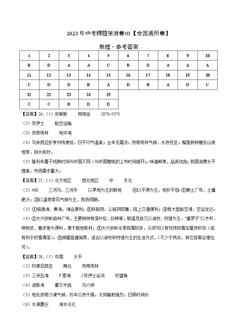 2023年中考地理押题卷01（全国通用卷）（参考答案）第1页