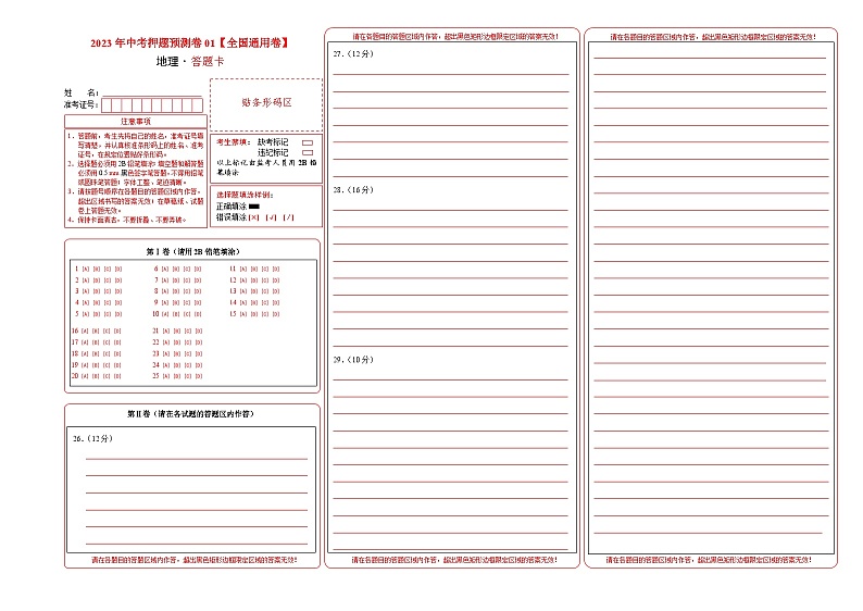 2023年中考地理押题卷01（全国通用卷）（答题卡）第1页