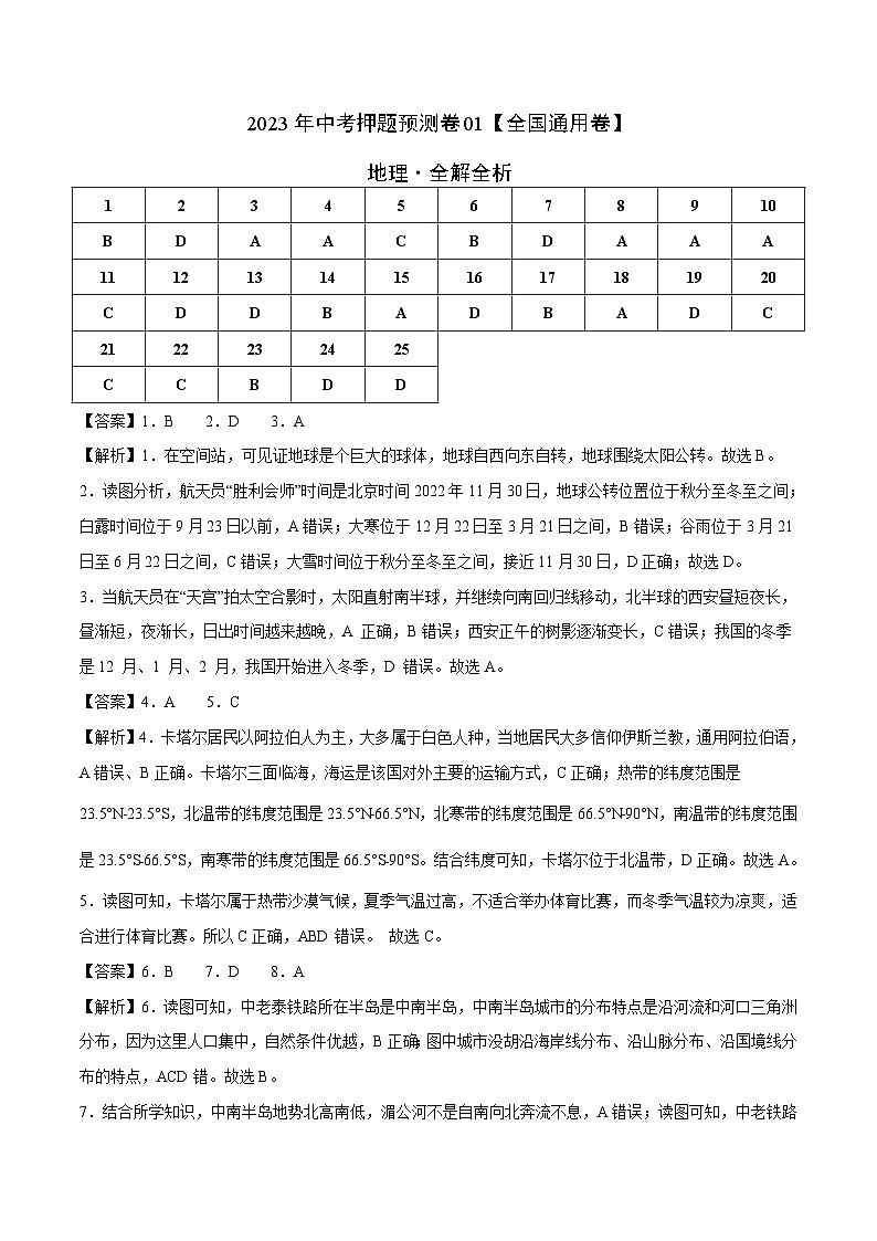 2023年中考地理押题卷01（全国通用卷）（全解全析）第1页