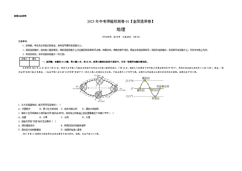 2023年中考地理押题卷01（全国通用卷）（A3考试版）第1页