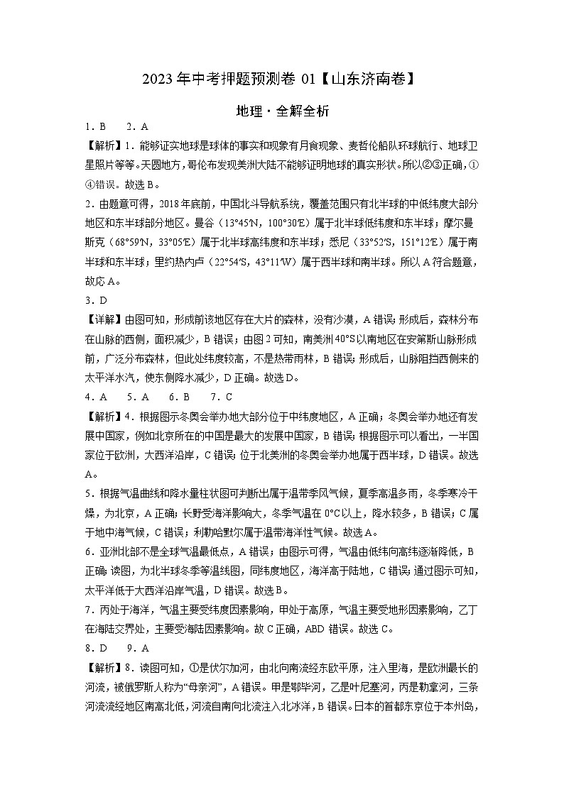2023年中考地理押题卷01（山东济南卷）（全解全析）第1页