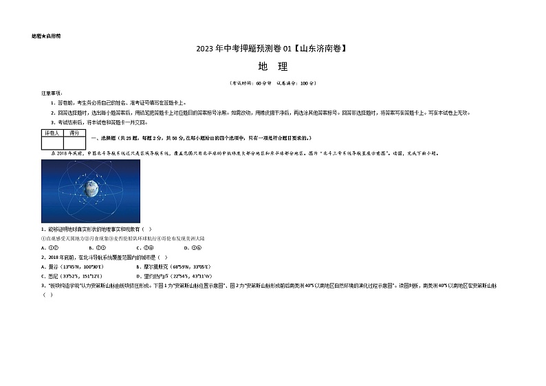 2023年中考地理押题卷01（山东济南卷）（考试版）A3第1页