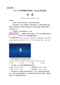 2023年中考地理押题卷01（山东济南卷）（含考试版、参考答案、全解全析、答题卡）