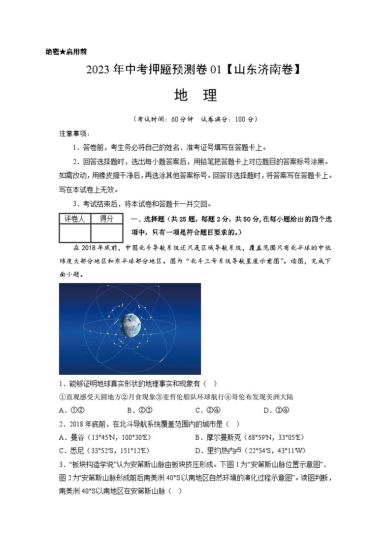 2023年中考地理押题卷01（山东济南卷）（考试版）A4第1页