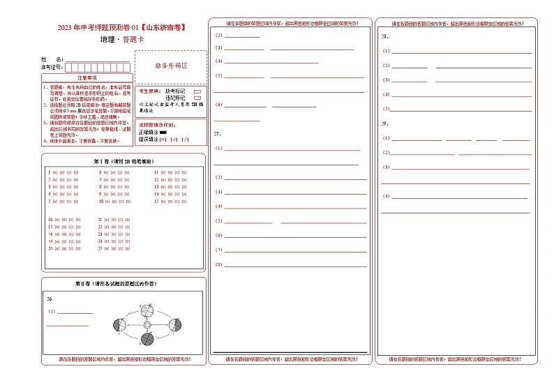 2023年中考地理押题卷01（山东济南卷）（答题卡）第1页