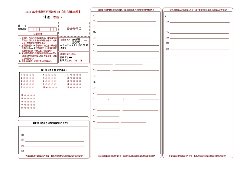 2023年中考地理押题卷01（山东潍坊卷）（答题卡）第1页