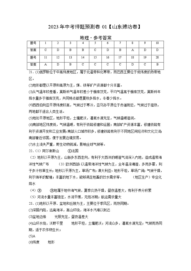 2023年中考地理押题卷01（山东潍坊卷）（参考答案）第1页
