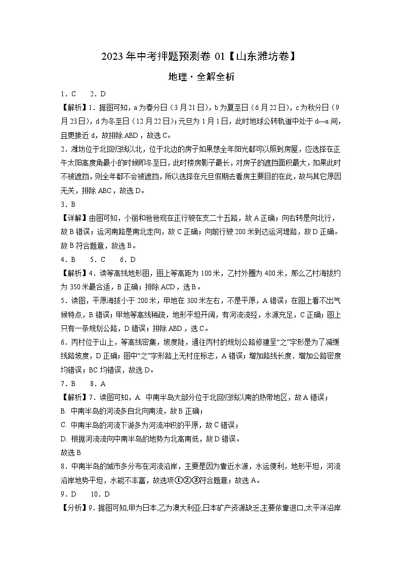 2023年中考地理押题卷01（山东潍坊卷）（全解全析）第1页