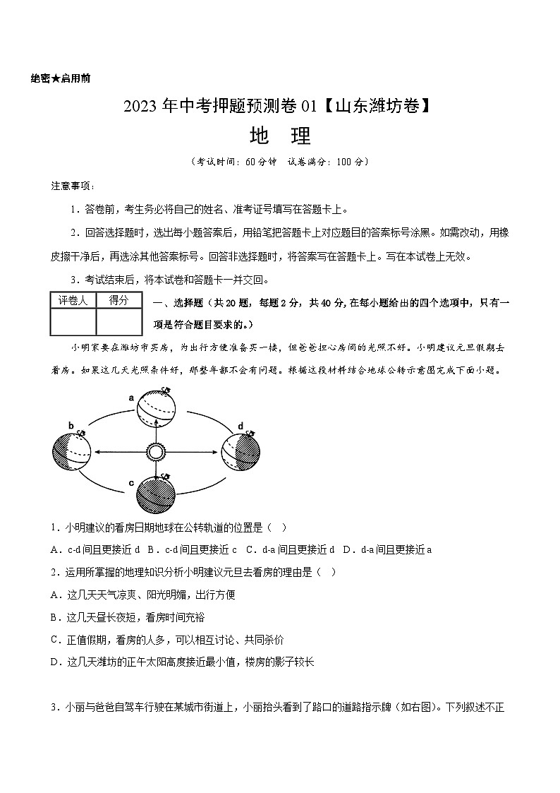 2023年中考地理押题卷01（山东潍坊卷）（考试版）A4第1页