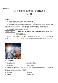 2023年中考地理押题卷01（山东青岛卷）（含考试版、参考答案、全解全析、答题卡）