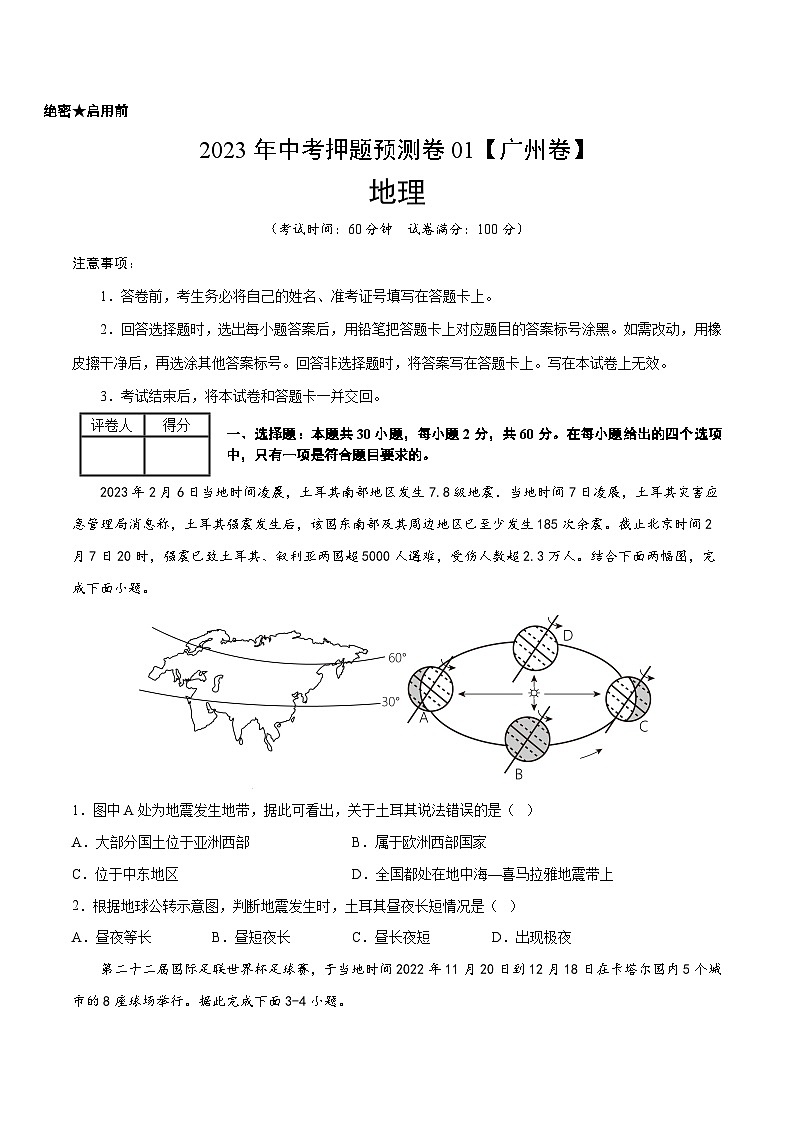 2023年中考地理押题卷01（广州卷）（A4考试版）第1页