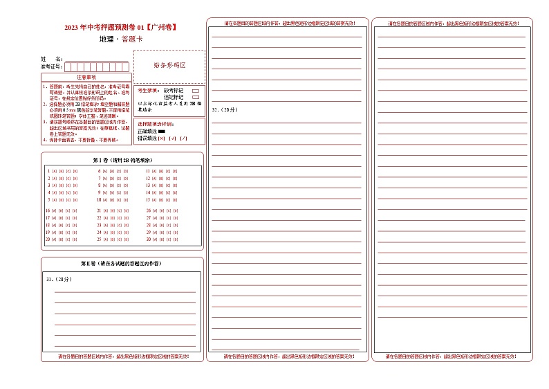 2023年中考地理押题卷01（广州卷）（答题卡）第1页