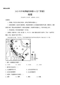 2023年中考地理押题卷01（广西卷）（含考试版、参考答案、全解全析、答题卡）