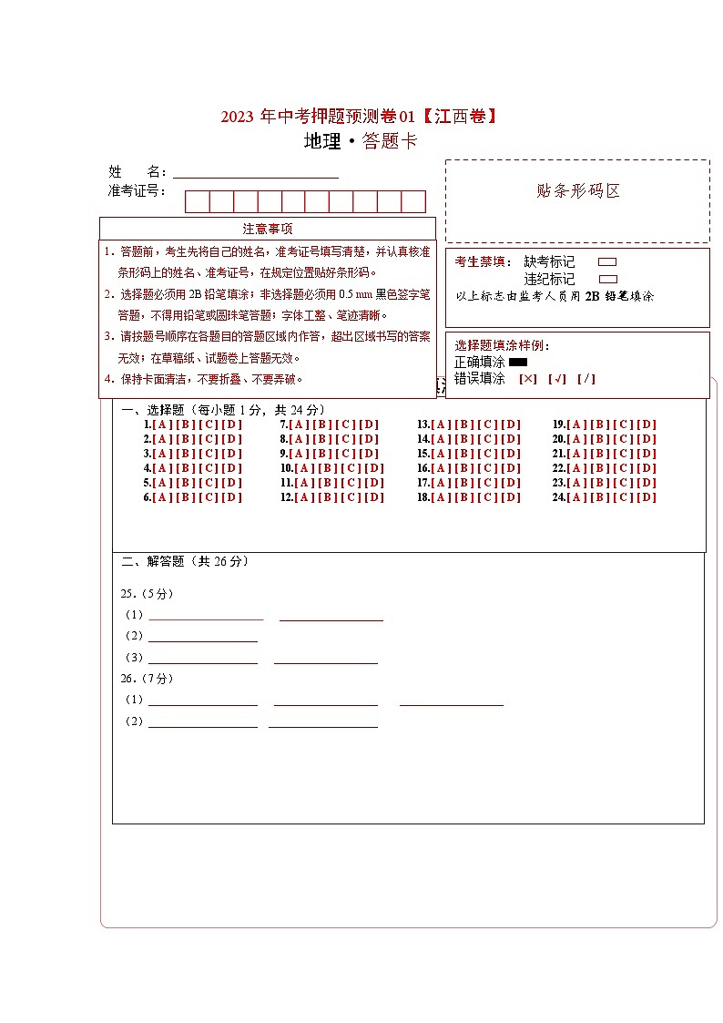 2023年中考地理押题卷01（江西卷）（答题卡）第1页