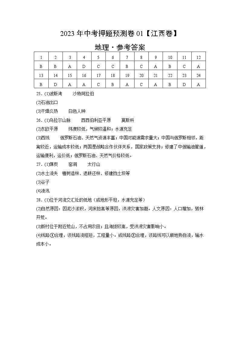 2023年中考地理押题卷01（江西卷）（参考答案）第1页