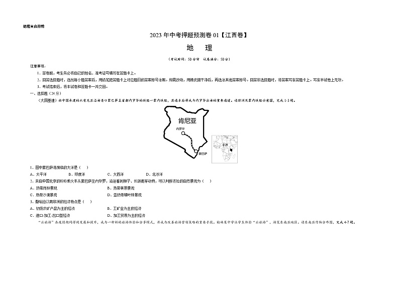 2023年中考地理押题卷01（江西卷）（考试版）A3第1页