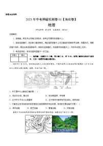 2023年中考地理押题卷01（海南卷）（含考试版、参考答案、全解全析、答题卡）