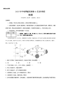 2023年中考地理押题卷01（深圳卷）（含考试版、参考答案、全解全析、答题卡）