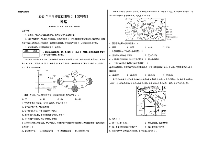 2023年中考地理押题卷01（深圳卷）（A3考试版）第1页