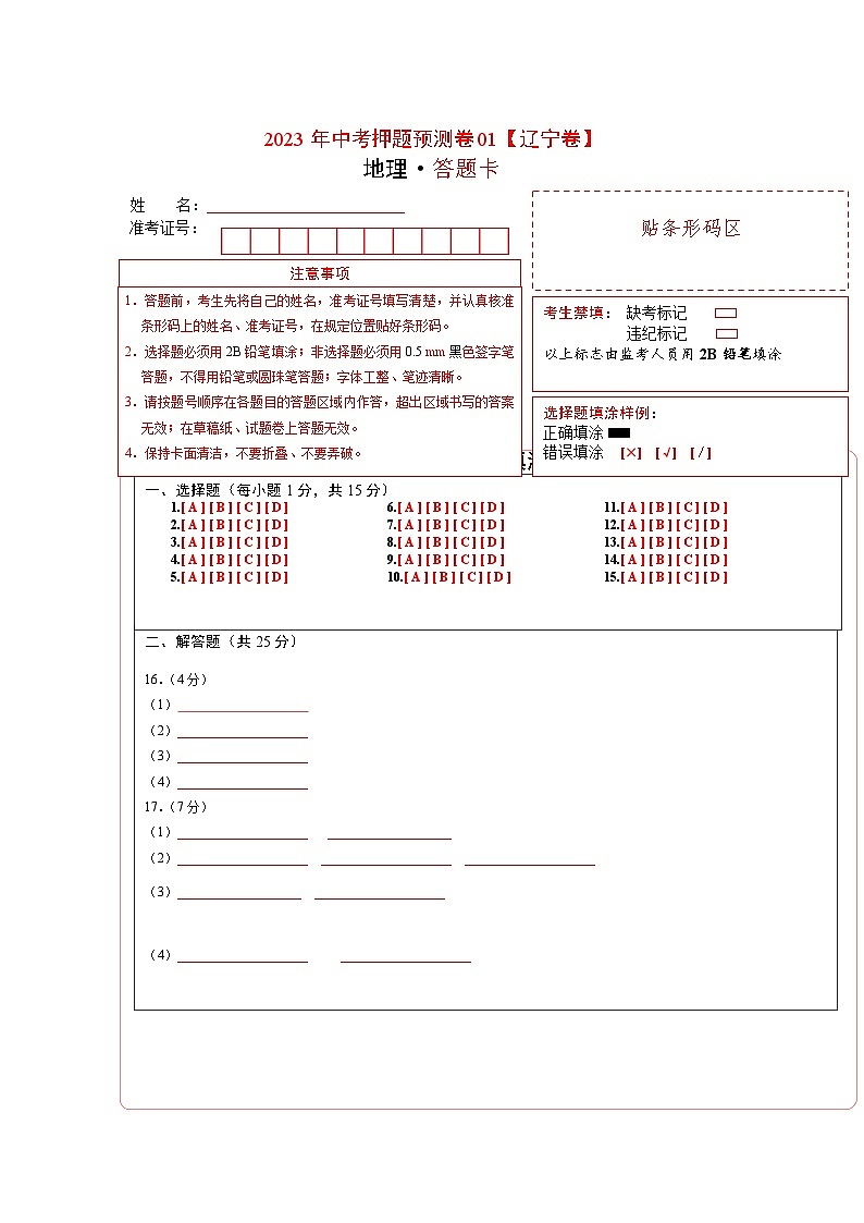 2023年中考地理押题卷01（辽宁卷）（答题卡）第1页