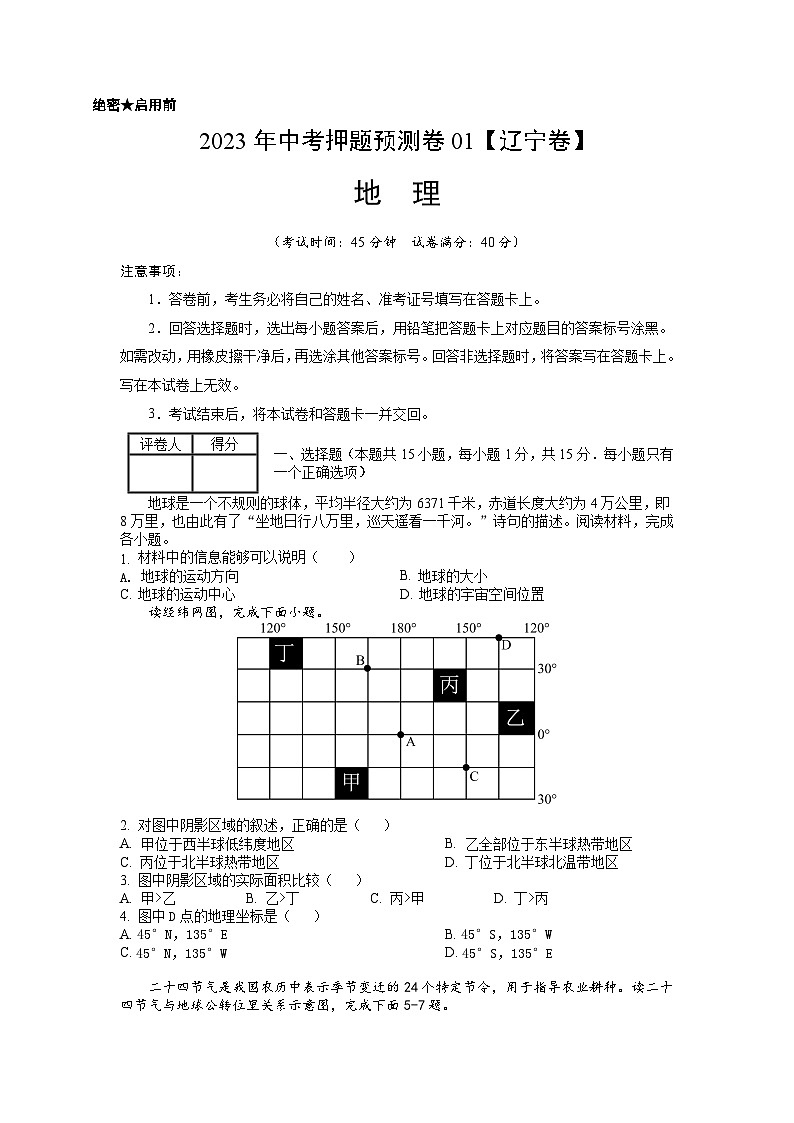 2023年中考地理押题卷01（辽宁卷）（考试版）A4第1页