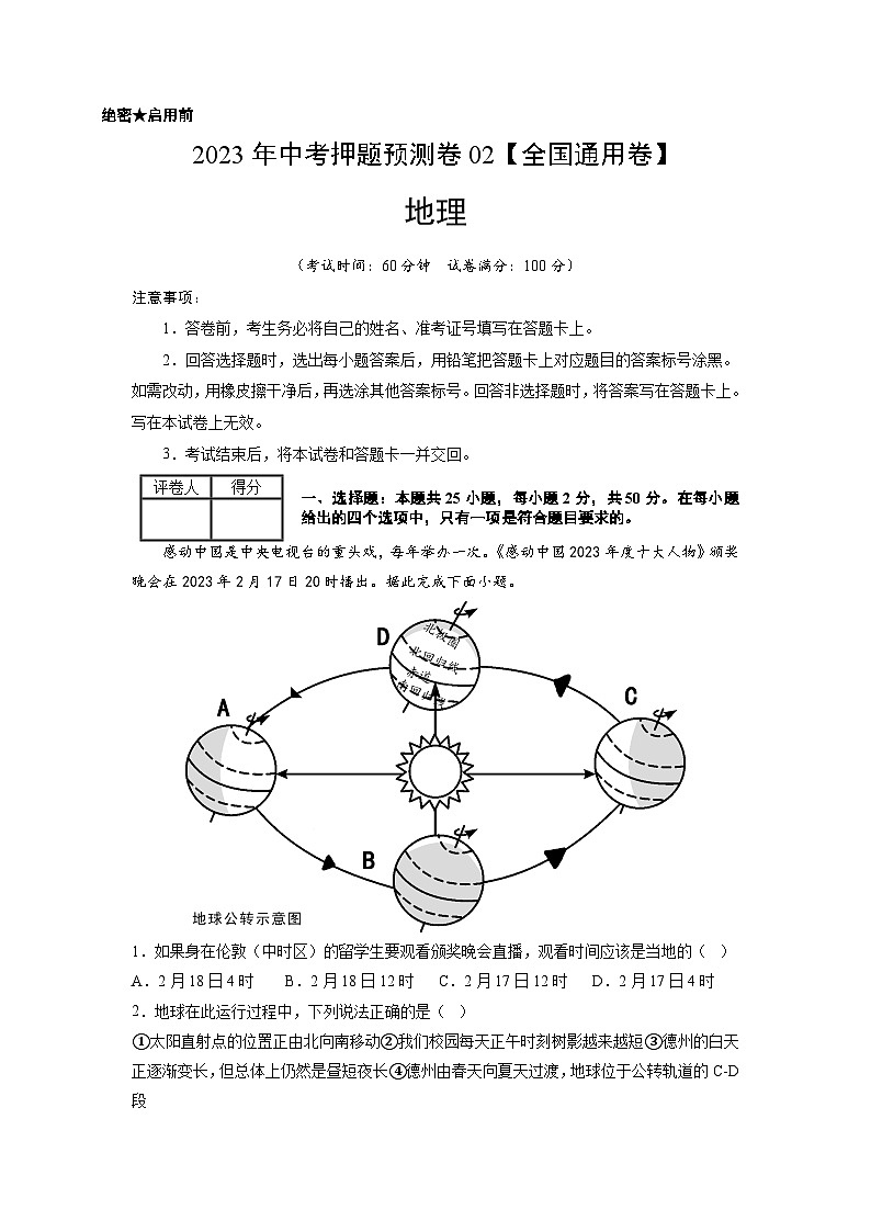 2023年中考地理押题卷02（全国通用卷）（A4考试版）第1页