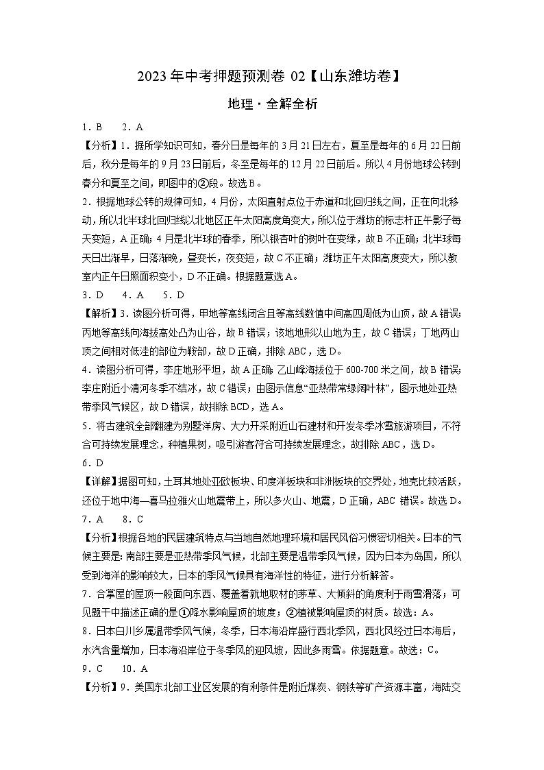 2023年中考地理押题卷02（山东潍坊卷）（全解全析）第1页