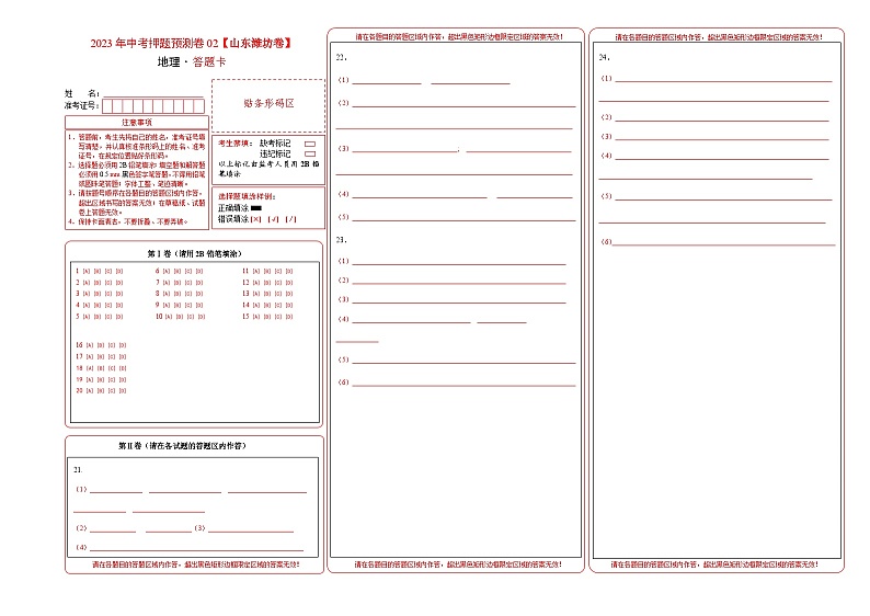 2023年中考地理押题卷02（山东潍坊卷）（答题卡）第1页