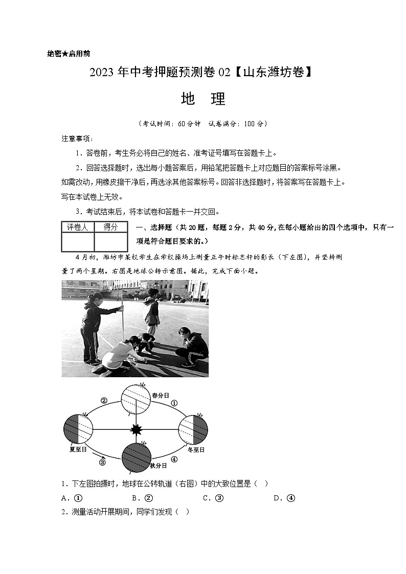 2023年中考地理押题卷02（山东潍坊卷）（考试版）A4第1页