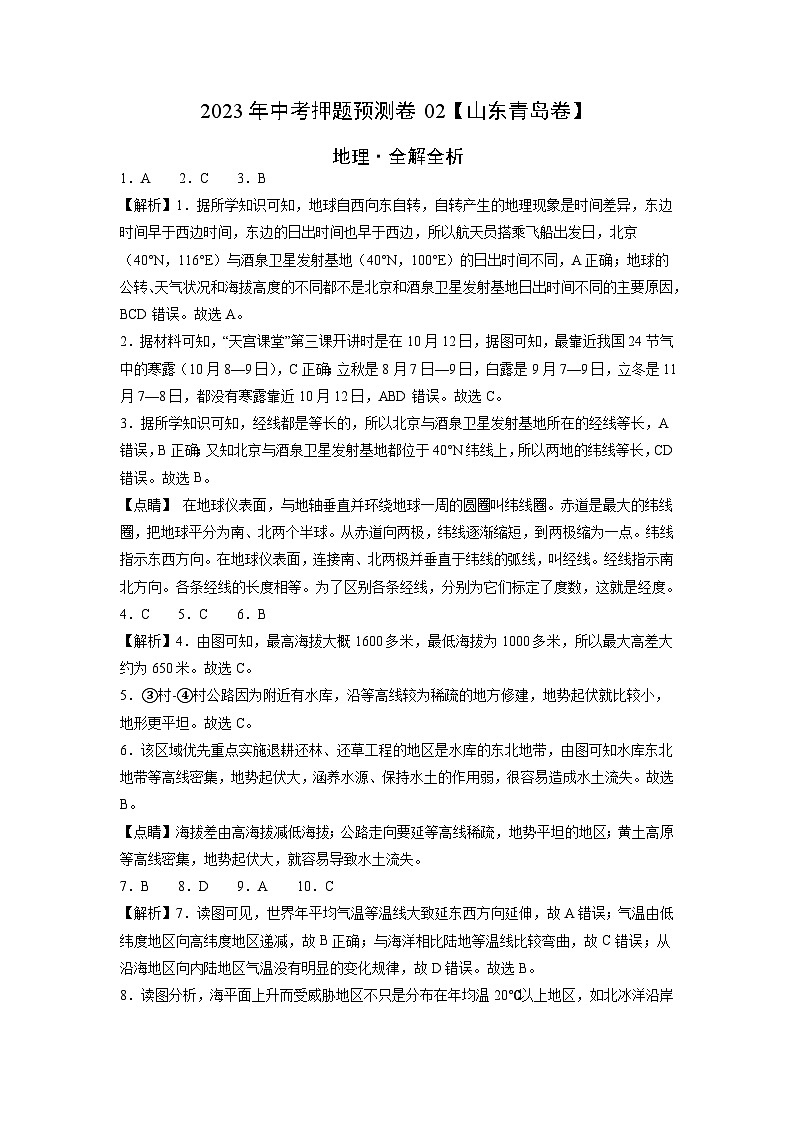 2023年中考地理押题卷02（山东青岛卷）（全解全析）第1页