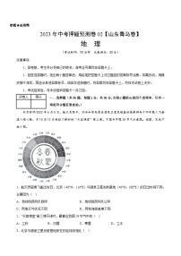 2023年中考地理押题卷02（山东青岛卷）（含考试版、参考答案、全解全析、答题卡）