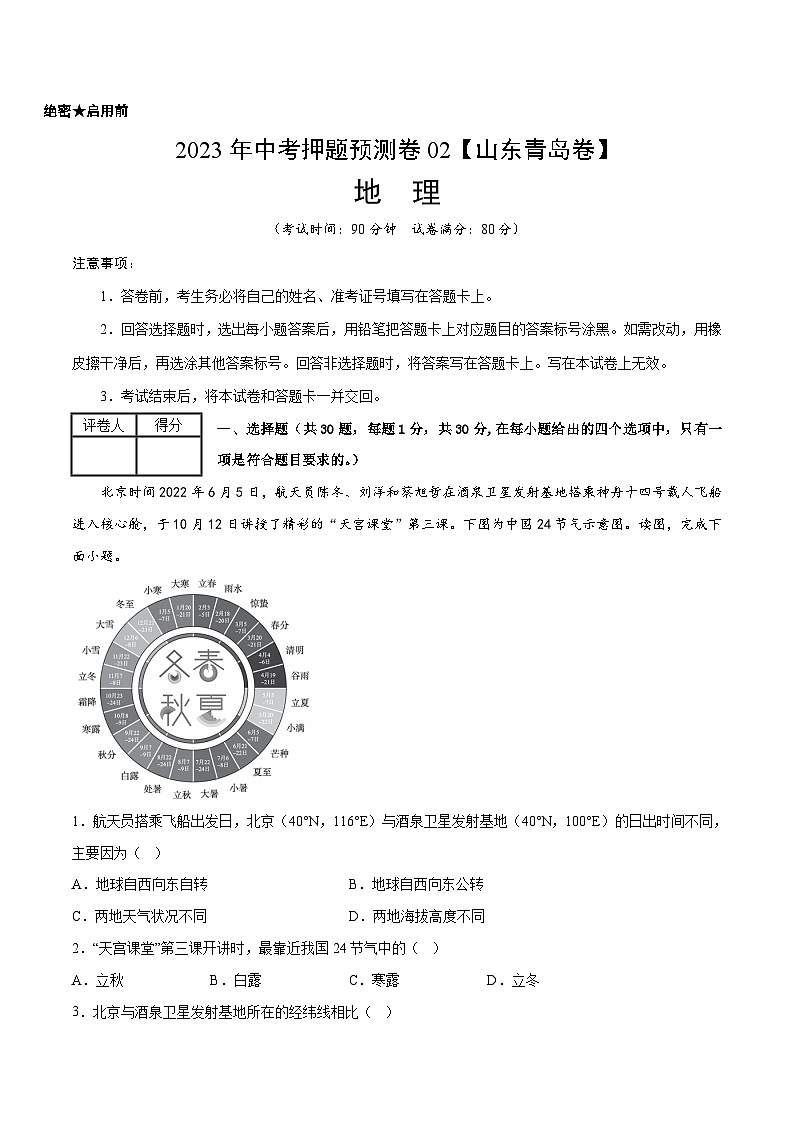 2023年中考地理押题卷02（山东青岛卷）（考试版）A4第1页