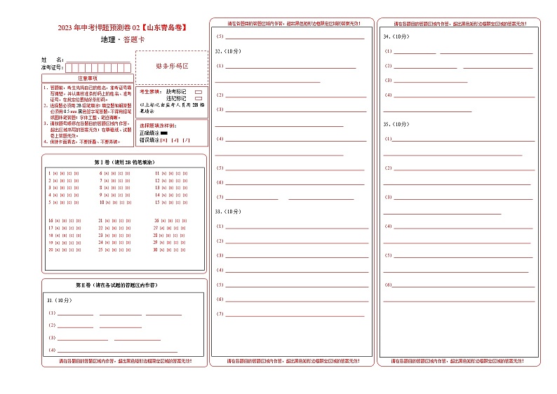 2023年中考地理押题卷02（山东青岛卷）（答题卡）第1页