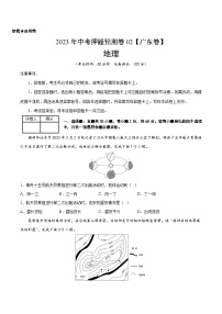 2023年中考地理押题卷02（广东卷）（含考试版、参考答案、全解全析、答题卡）