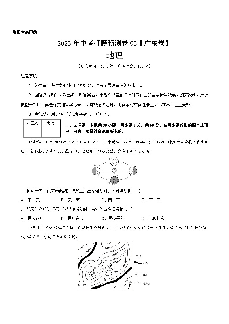 2023年中考地理押题卷02（广东卷）（A4考试版）第1页