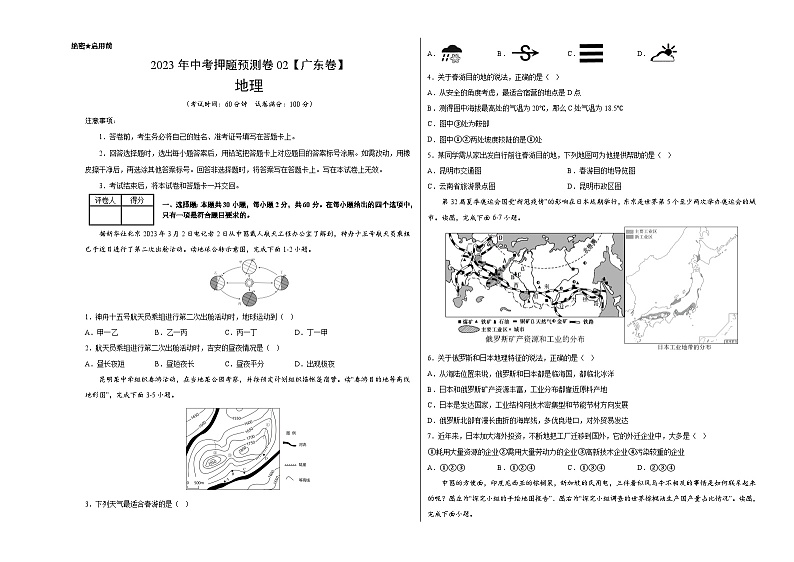 2023年中考地理押题卷02（广东卷）（A3考试版）第1页
