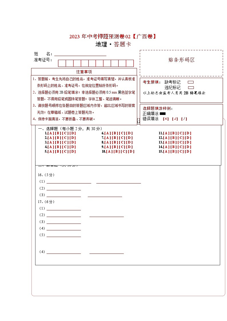 2023年中考地理押题卷02（广西卷）（答题卡）第1页