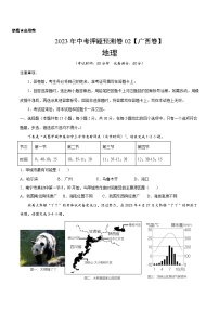 2023年中考地理押题卷02（广西卷）（含考试版、参考答案、全解全析、答题卡）