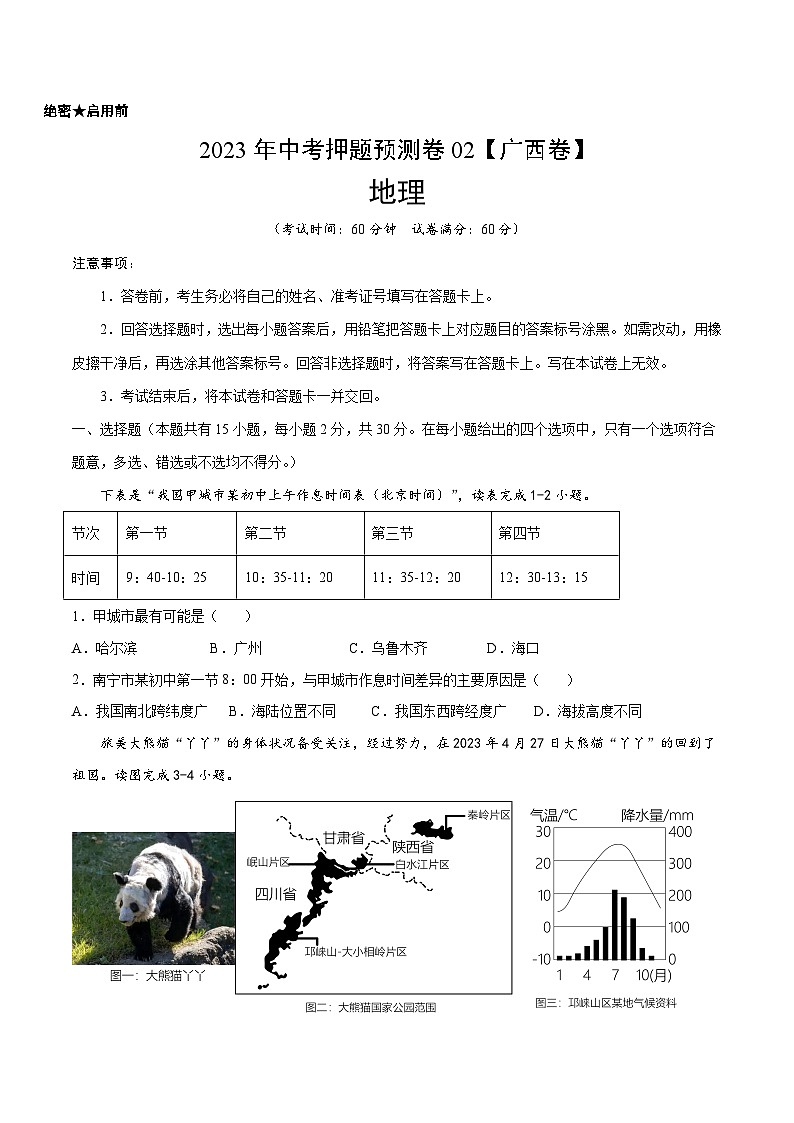 2023年中考地理押题卷02（广西卷）（考试版）A4第1页