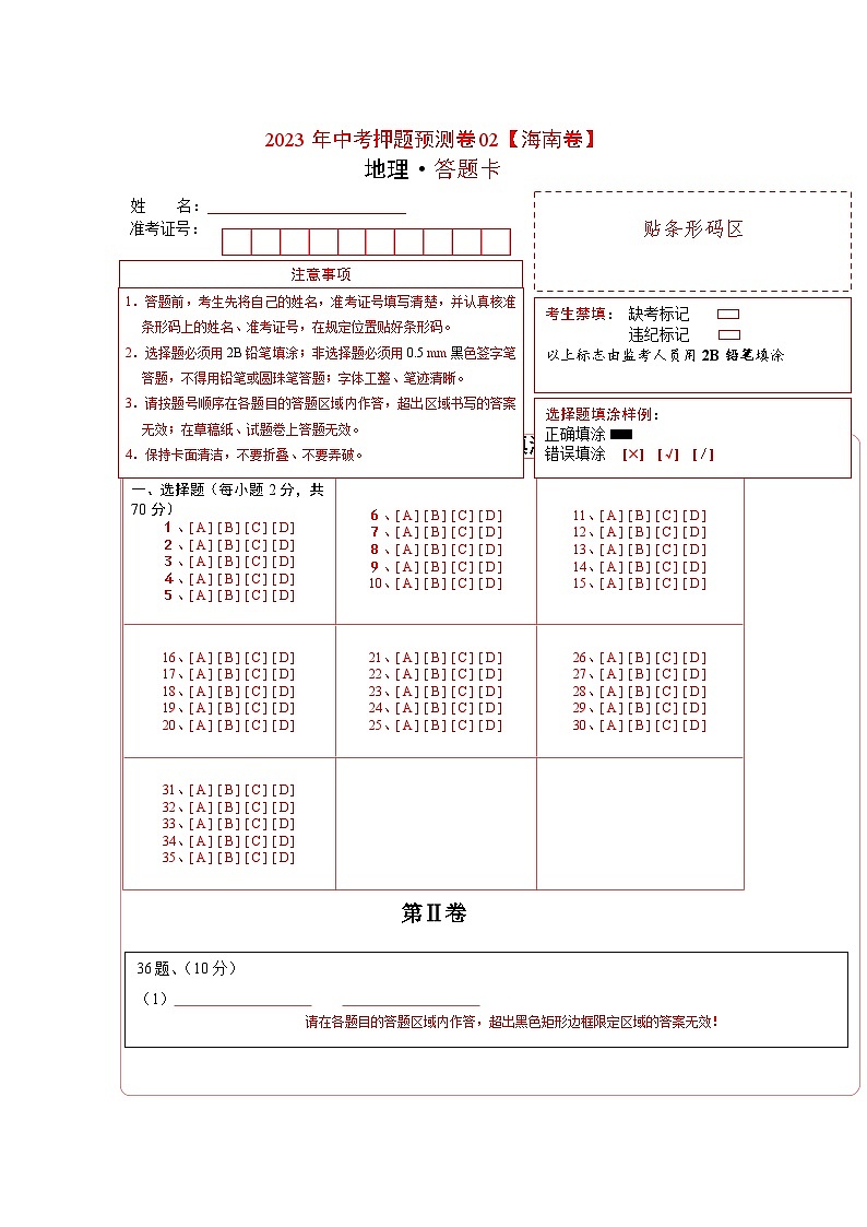 2023年中考地理押题卷02（海南卷）（答题卡）第1页